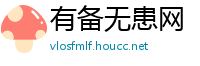 有备无患网